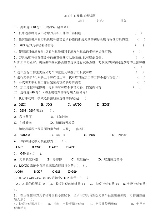 加工中心操作工考试题【范本模板】