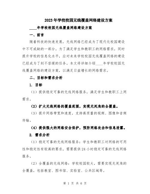 2023年学校校园无线覆盖网络建设方案