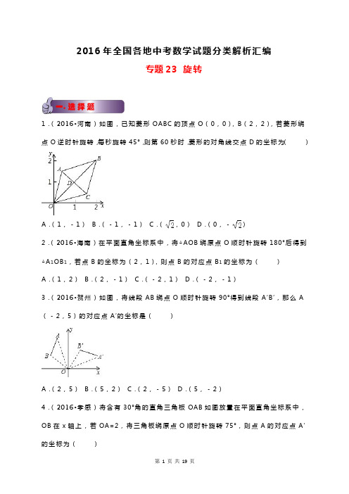 2016年全国各地中考数学试题分类解析汇编专题23 旋转