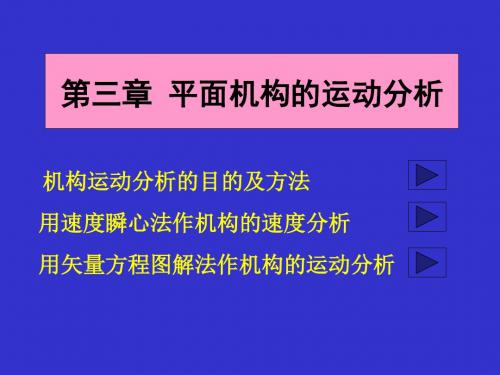 机械原理  第3章  瞬心法和相对运动图解法.