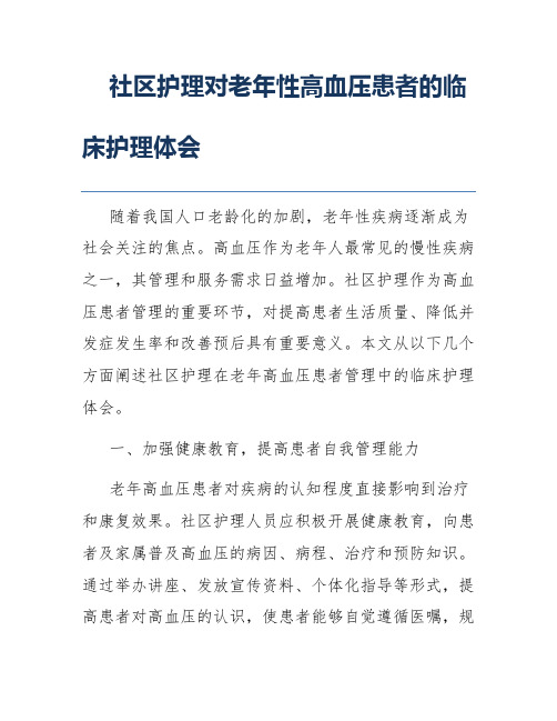 社区护理对老年性高血压患者的临床护理体会