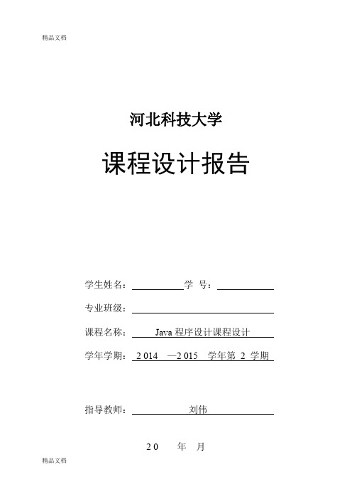 Java课程设计-万年历doc资料