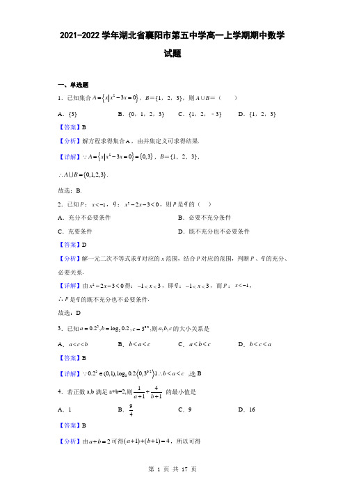 2021-2022学年湖北省襄阳市第五中学高一上学期期中数学试题(解析版)