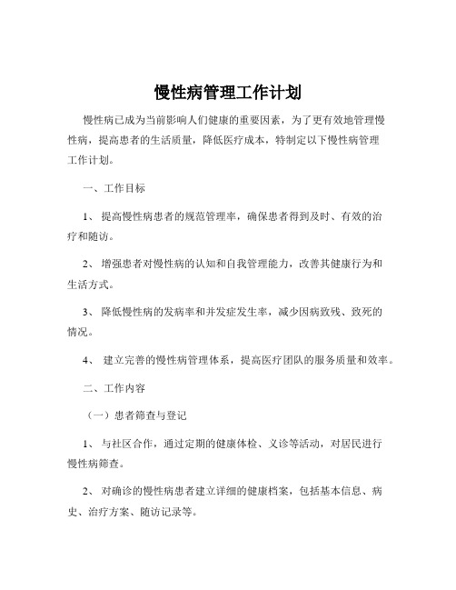 慢性病管理工作计划