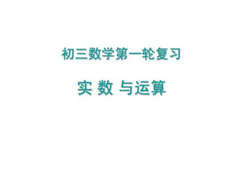 苏教版中考复习第一课:实数与运算课件