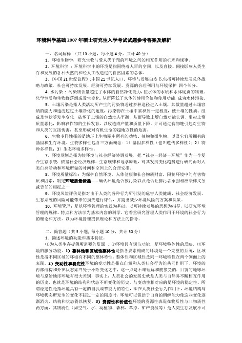 2007年中国科学院环境科学基础考研真题