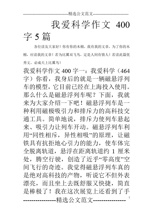 我爱科学作文400字5篇