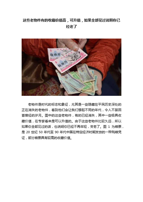 这些老物件有的收藏价值高，可升值，如果全部见过说明你已经老了