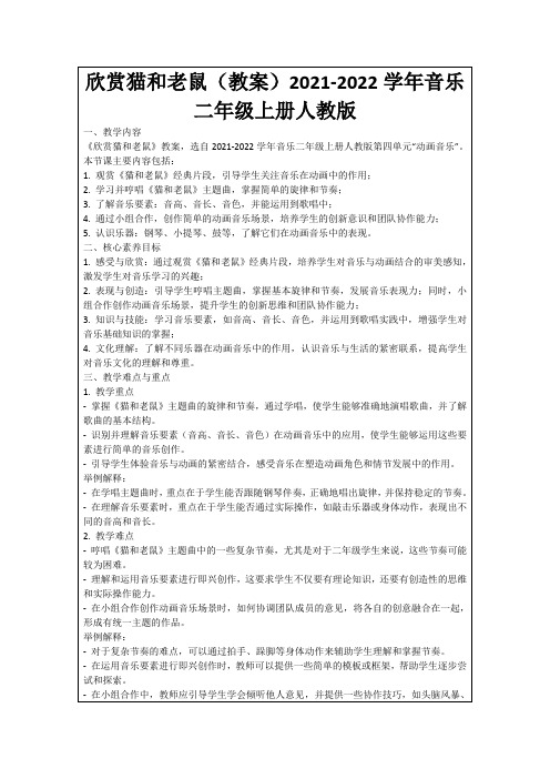 欣赏猫和老鼠(教案)2021-2022学年音乐二年级上册人教版