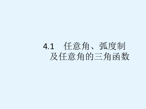 高考理科数学(北师大版)一轮复习课件41任意角弧制及任意角的三角函数