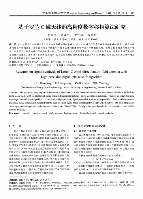 基于罗兰C磁天线的高精度数字移相算法研究