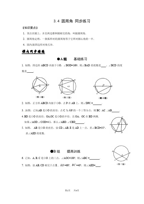 浙教版数学九年级上册3.5《圆周角》word同步练习2