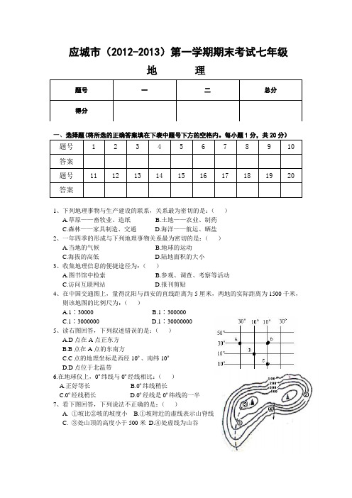 2012-2013年度期末考试七年级地理试题....
