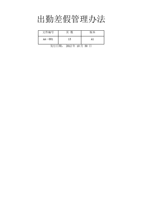 出勤差假管理办法