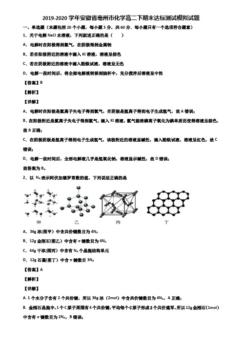 2019-2020学年安徽省亳州市化学高二下期末达标测试模拟试题含解析