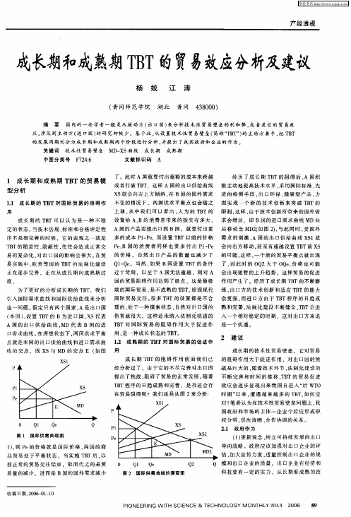 成长期和成熟期TBT的贸易效应分析及建议