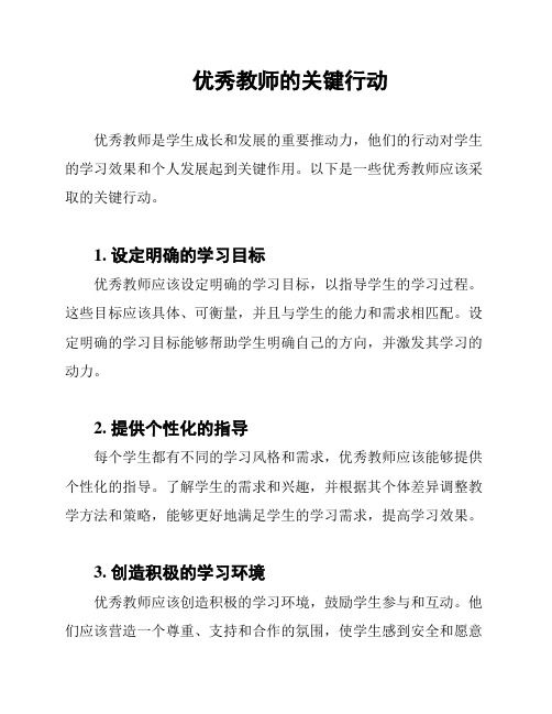 优秀教师的关键行动