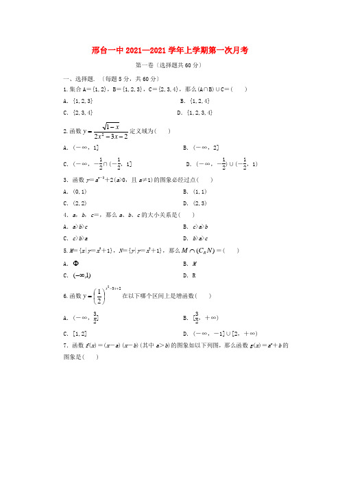 《精编》河北省邢台一中高一数学上学期第一次月考试题新人教A版.doc