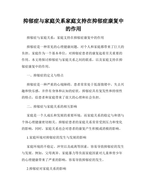 抑郁症与家庭关系家庭支持在抑郁症康复中的作用