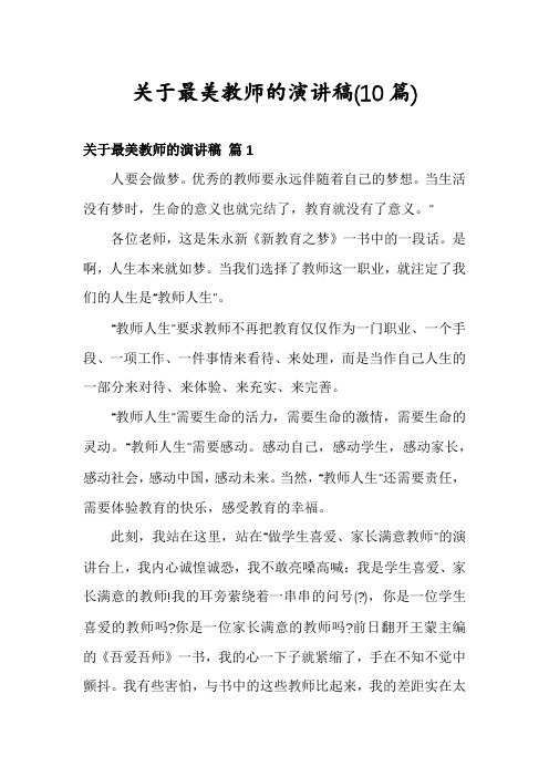 关于最美教师的演讲稿(10篇)