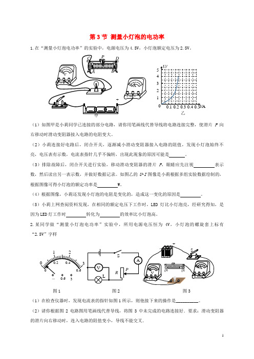 上海市一中九年级物理全册18.3测量小灯泡的电功率练习题新版新人教版