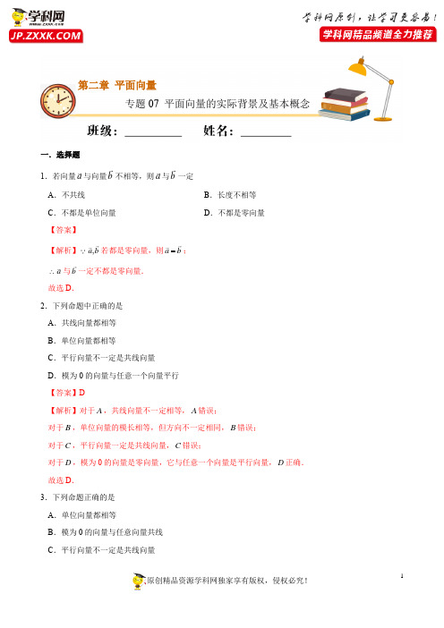 专题07 平面向量的实际背景及基本概念(基础练)-2020-2021学年高一数学十分钟同步课堂专练