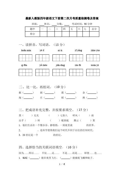 最新人教版四年级语文下册第二次月考质量检测卷及答案