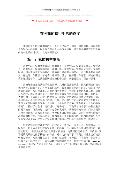 【2018-2019】有关我的初中生活的作文-word范文 (6页)