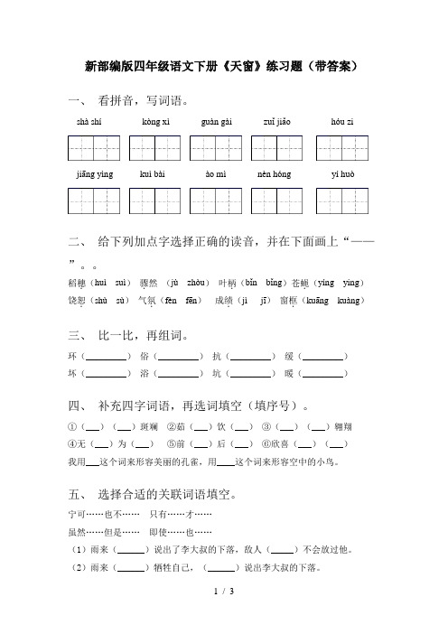 新部编版四年级语文下册《天窗》练习题(带答案)