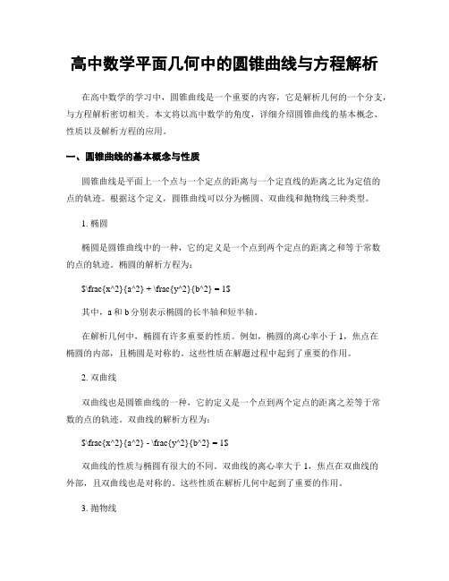 高中数学平面几何中的圆锥曲线与方程解析