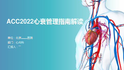 2023最新-ACC2022心衰管理指南解读精选全文