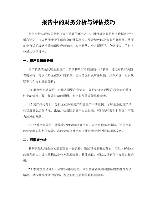 报告中的财务分析与评估技巧