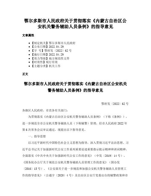 鄂尔多斯市人民政府关于贯彻落实《内蒙古自治区公安机关警务辅助人员条例》的指导意见