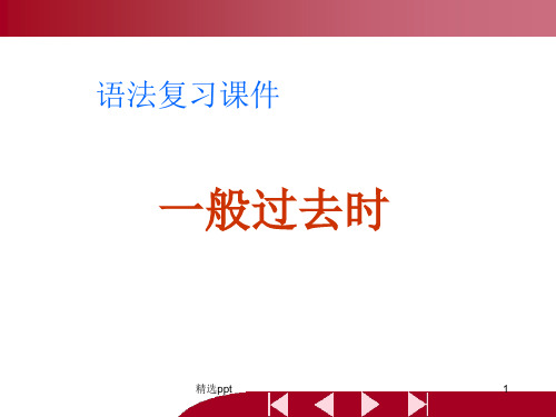 人教版英语七年级下一般过去时ppt课件