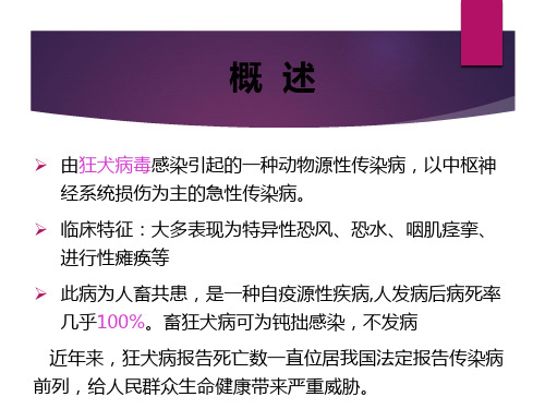 狂犬病暴露预防处置工作规范版