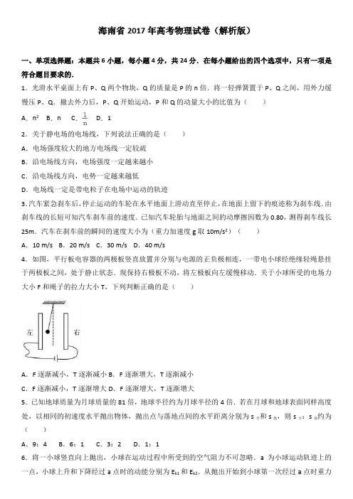 2017年 海南省高考物理试卷(解析版)