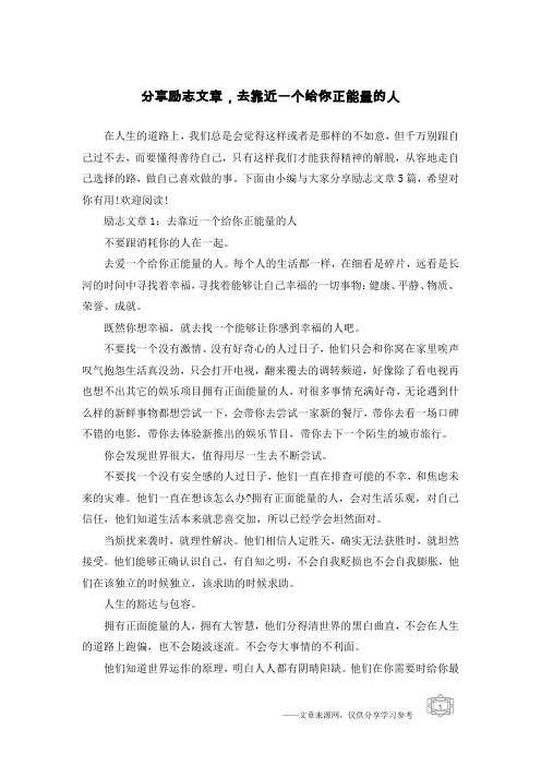 分享励志文章,去靠近一个给你正能量的人