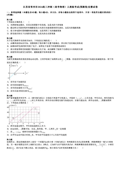 江苏省常州市2024高三冲刺(高考物理)人教版考试(预测卷)完整试卷