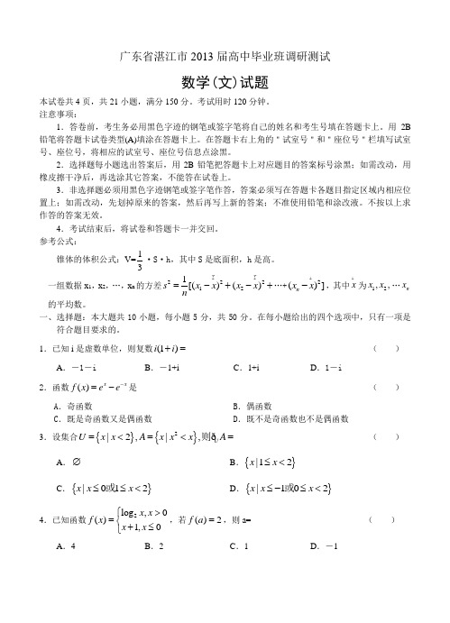 广东省湛江市2013届高三上学期调研测试数学(文)