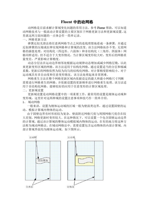 Fluent中的动网格