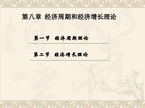 经济周期和经济增长理论