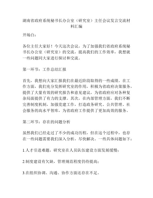 湖南省政府系统秘书长办公室(研究室)主任会议发言交流材料汇编