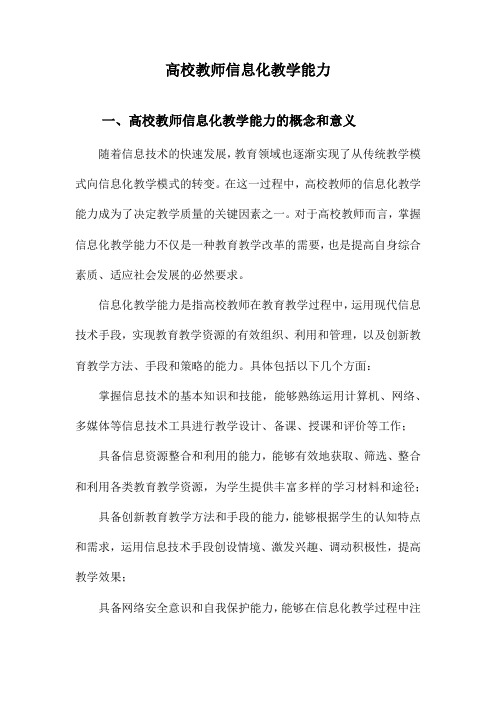 高校教师信息化教学能力