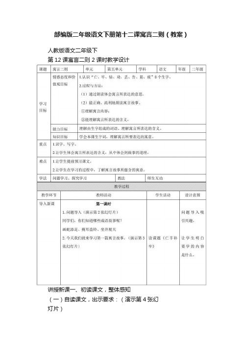 部编版二年级语文下册第十二课寓言二则（教案）