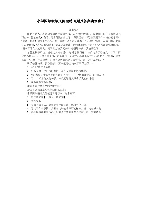 小学四年级语文阅读练习题及答案滴水穿石