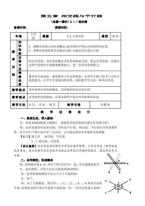 新人教版七年级下册第五章《相交线与平行线》全章教案