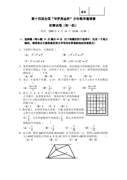 2009年第14届全国“华杯赛”初赛初一组试题及答案