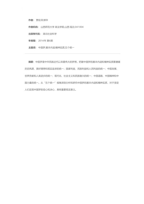 论中国梦的基本内涵与精神实质--从“五个统一”视角