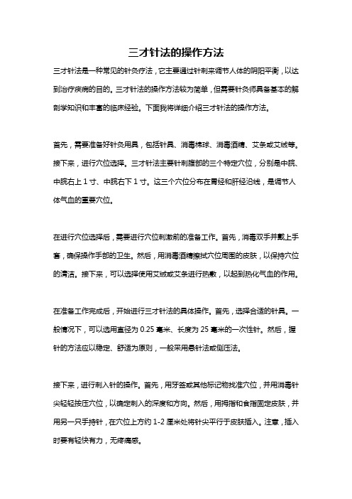 三才针法的操作方法