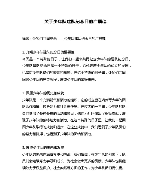 关于少年队建队纪念日的广播稿